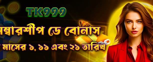 আজই আপনার মেম্বারশিপ বোনাস নিন banner